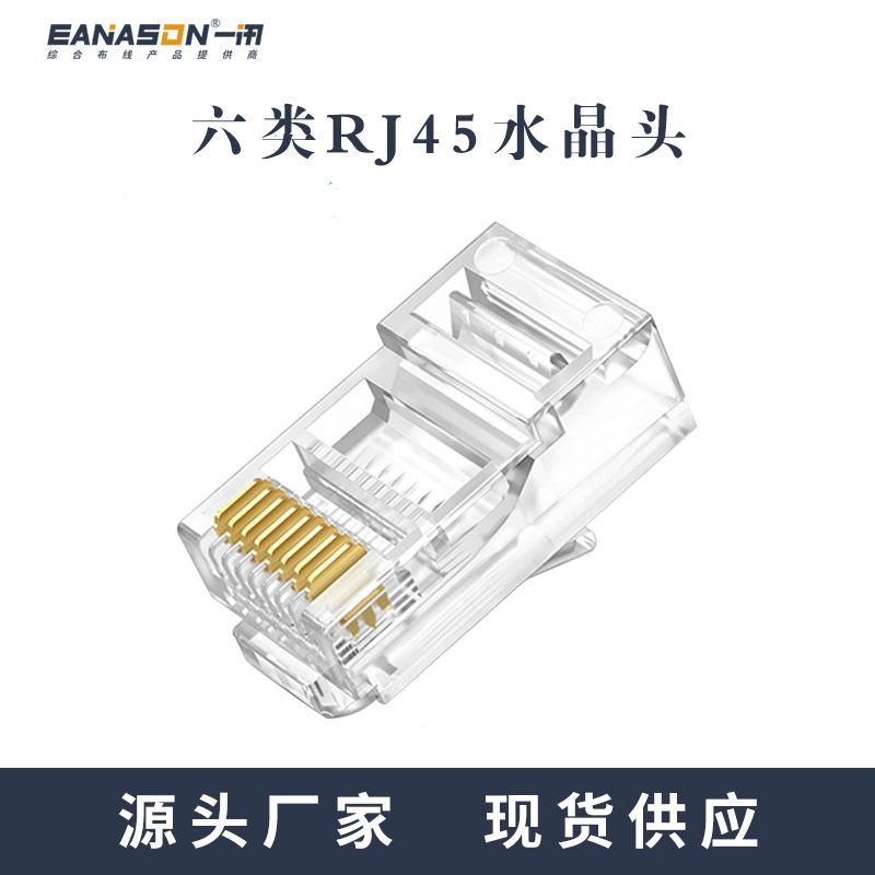 厂家六类RJ45水晶头 8P8C水晶头 非屏蔽三叉50U镀金水晶头