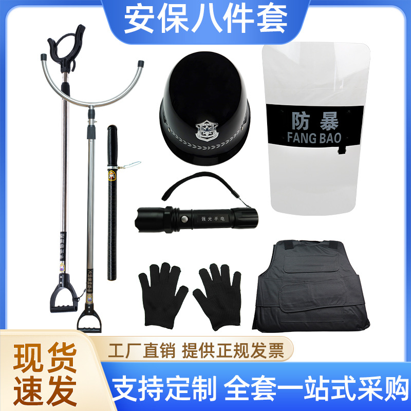 【安保八件套】保安执勤校园安防户外自卫防身商场防暴安保八件套