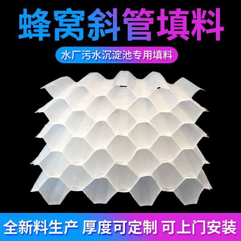 盛世净水加厚PP塑料全新料六角蜂窝斜管填料污水沉淀池聚丙烯斜板