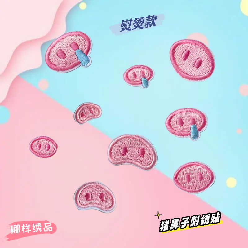 娜样可爱猪鼻子刺绣布贴玩偶輔料布贴粉色刺绣贴包包装饰熨烫补丁