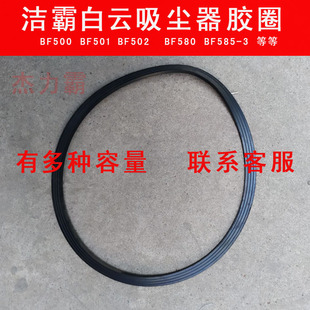 Jieba Bf501 Vacuum Cleaner Accessories Barrel Rubber Ring Bf502 Machine Head Sealing Ring Bf585 Barrel Sealing Ring