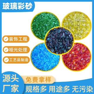 彩色玻璃砂鱼缸造景喷砂除锈玻璃砂水磨石骨料建筑装饰透明玻璃砂