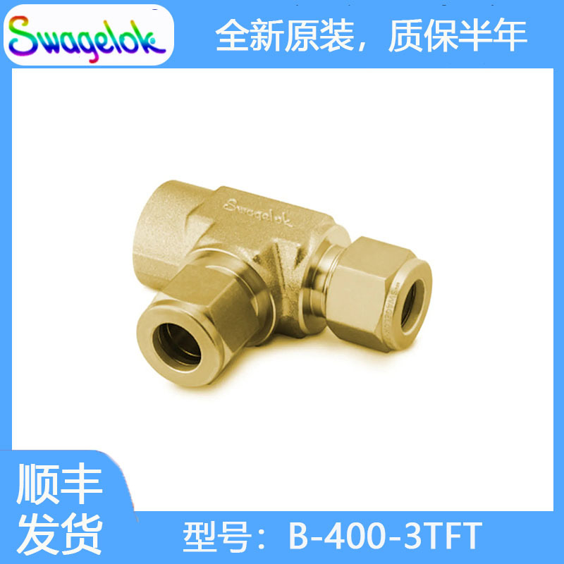 Swagelok世伟洛克 (B-400-3TFT) 黄铜卡套管接头，内螺纹直通三通