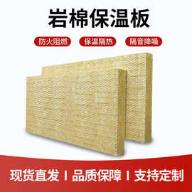 厂家直发憎水岩棉板建筑外墙隔音隔热岩棉保温材料玄武岩棉保温板