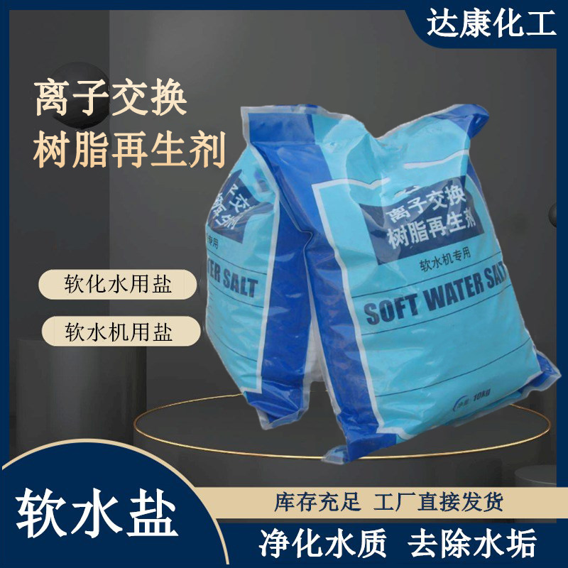 食品级软水盐 99含量离子交换树脂再生剂 软化水用盐生产厂家