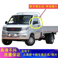 适用五菱荣光新卡倒车镜总成18-21新卡小货车反光镜左右后视镜片
