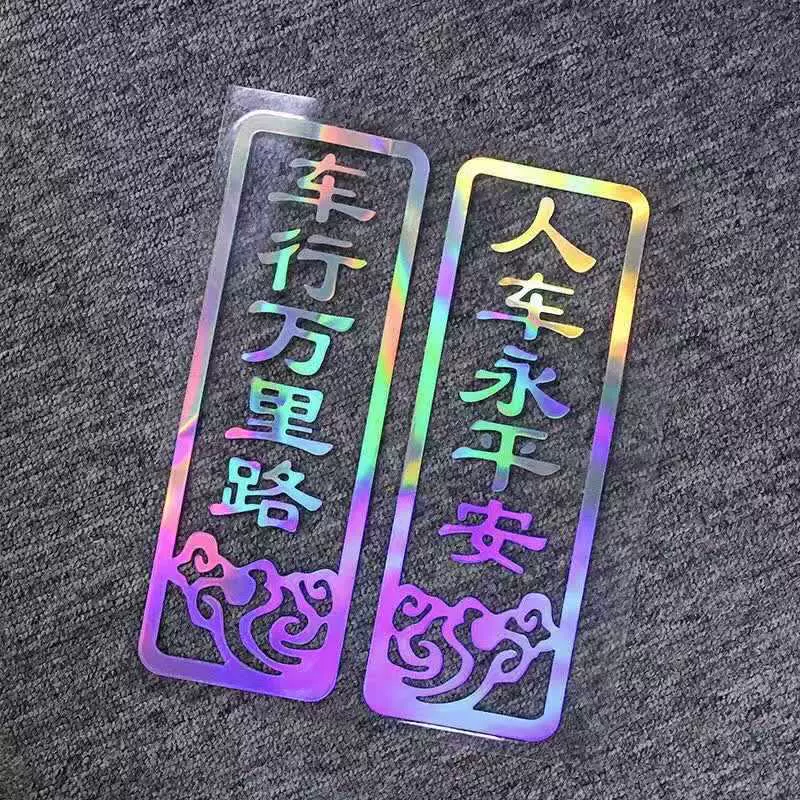 车行万里路人车永平安车贴装饰2023兔年新年汽车汽车车贴新年贴纸