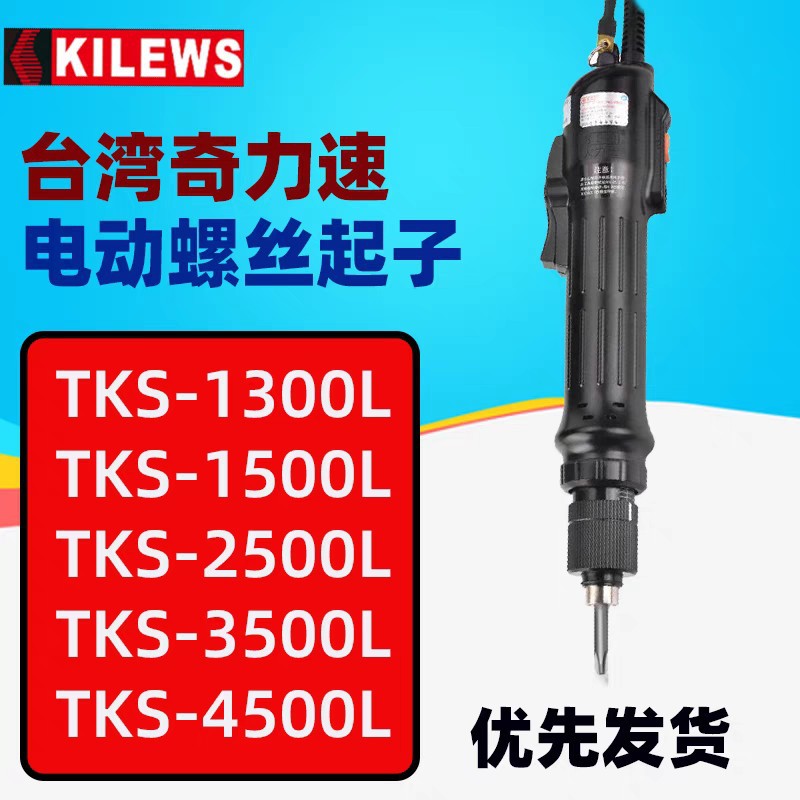 奇力速电批P1L-TKS-1300/1500/2500/3500/4500LS电动螺丝刀起子