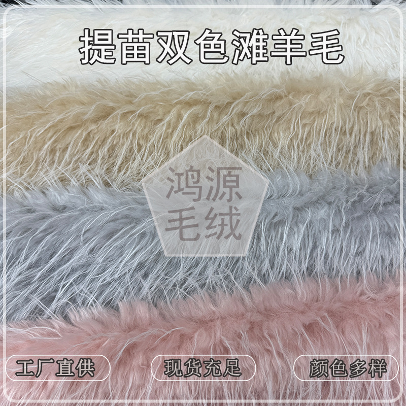 In-Stock Two-Tone Sheep Wool Fabric 60mm Faux Fur Fabric for Clothing, Bags, and Toys In-Stock Two-Tone Sheep Wool Fabric 60mm Faux Fur Fabric for Clothing, Bags, and Toys