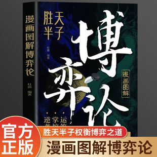 Cartoon Illustration Game Theory Genuine Winning Day Half Son Master's Game 55 Super Thinking Game Power-seeking Wisdom