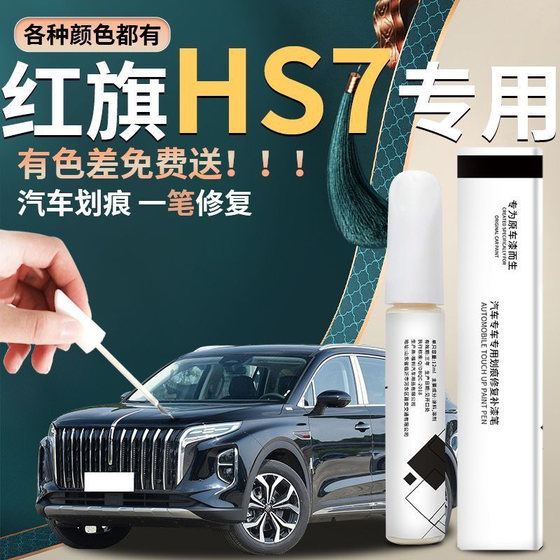 Hongqi Hs7 Touch-Up Pen, Charming Night Ink Jade Black Car Supplies Accessories, Complete Set of Modified Parts, Original Car Paint Repair Spot Paint