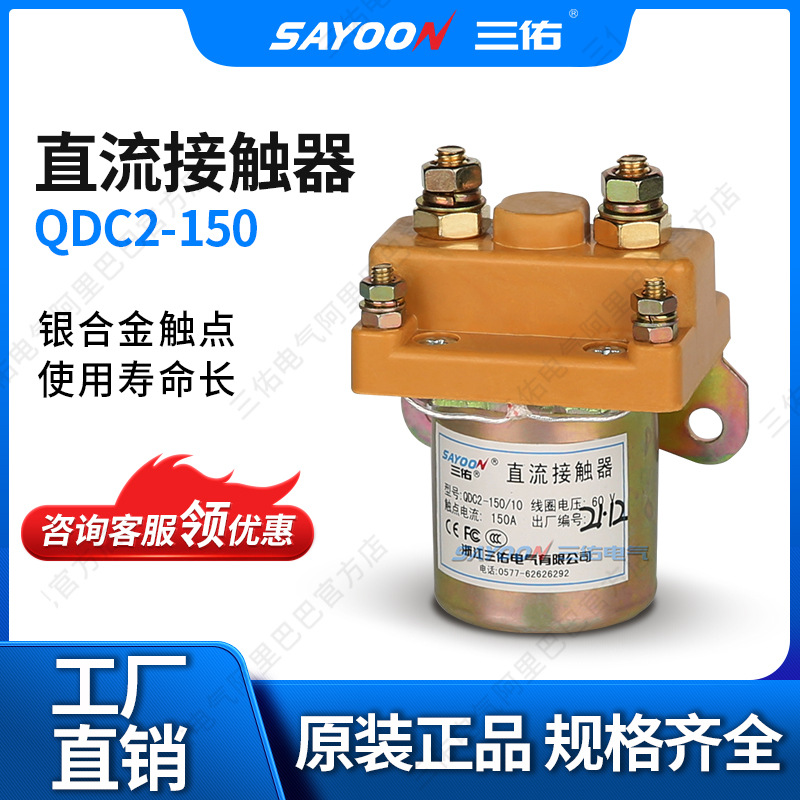 供应QDC2-150 电动三轮车直流接触器 断电器 12V 24V 60V等