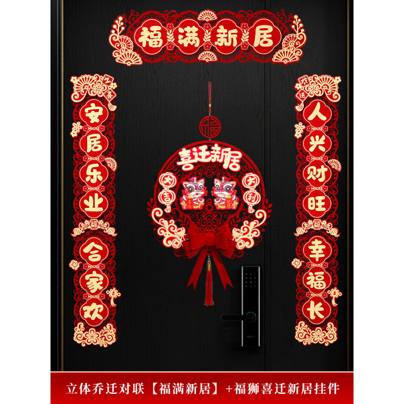 입체 집들이 대련 [푸만 새 집] + 푸사자 행복한 새 집 펜던트