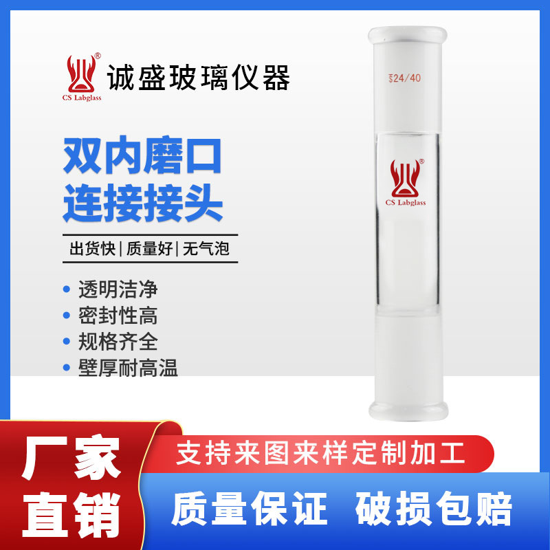 双内磨口连接接头厂家批发零售加厚玻璃仪器化工化学实验用品