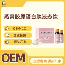 燕窝胶原蛋白肽液态饮品定制 OEM代加工定制 片剂固/液体饮料胶囊