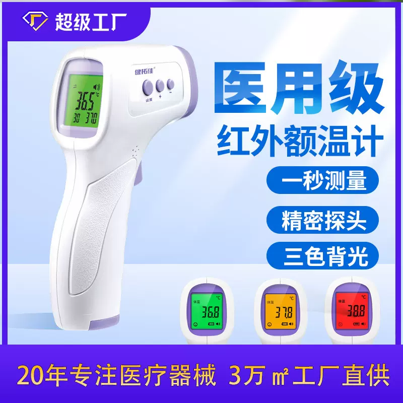 健拓佳电子体温计家用婴儿体温枪高精准红外额温枪医用成人温度计
