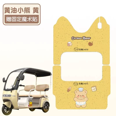 Electric Tricycle Foot Pads, Electric vehicle foot mat - butter-bear-yellow-basefront-and-back-set