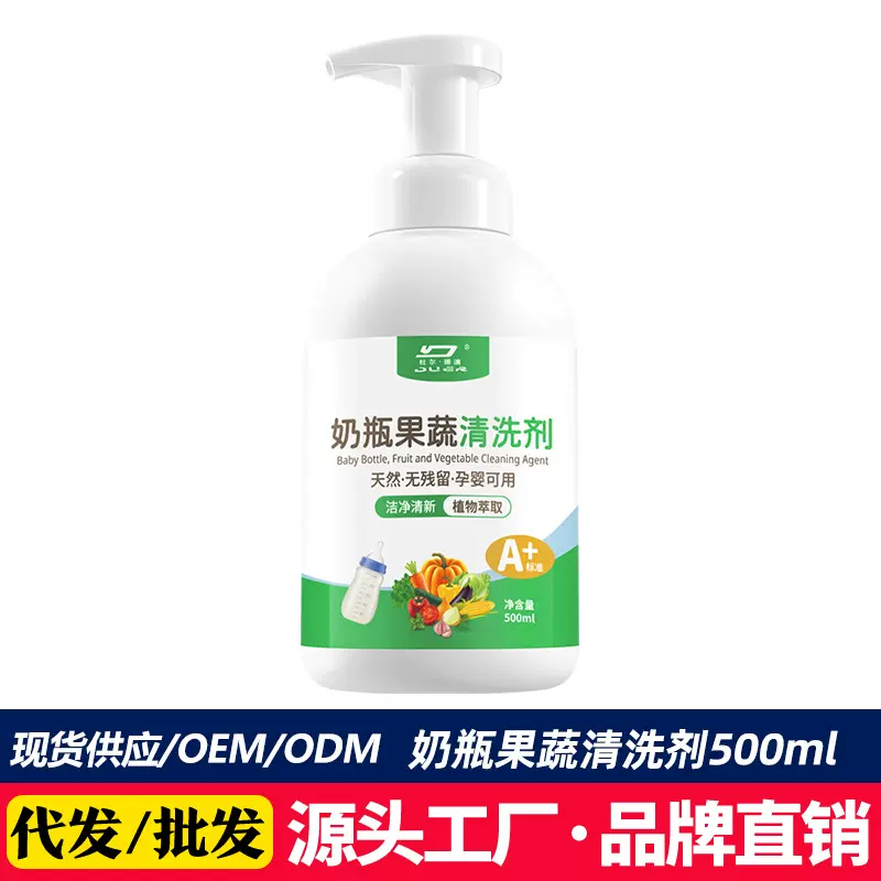杜尔德澳奶瓶清洗剂婴儿果蔬清洁液宝宝洗洁精儿童洗水果清洁剂
