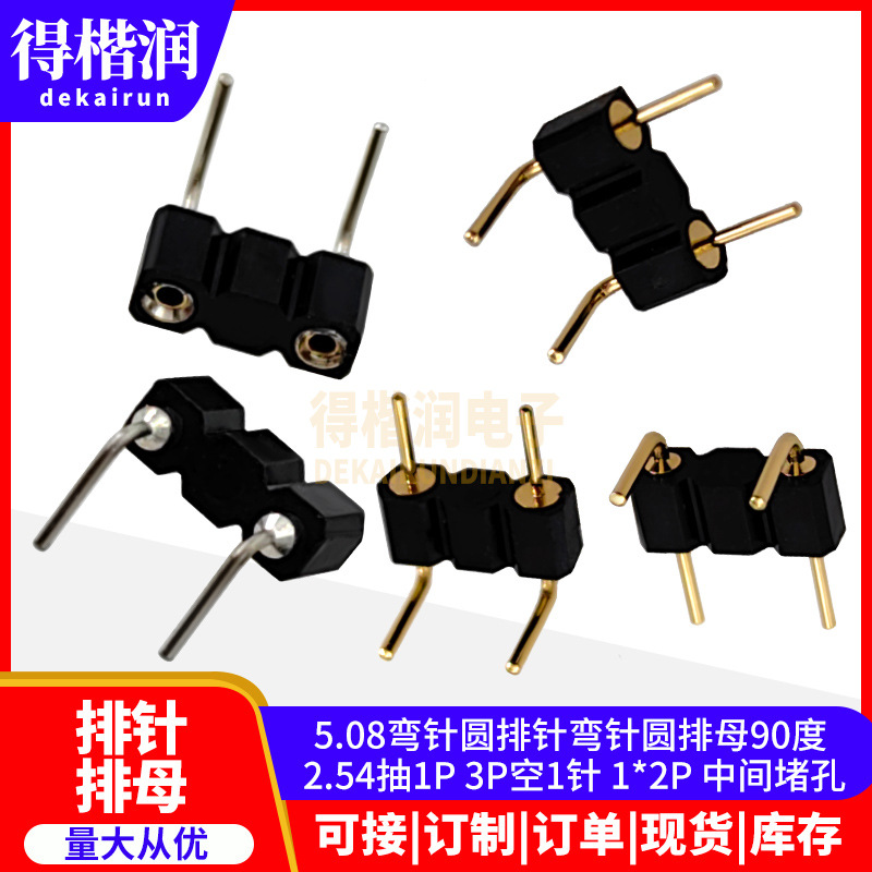 5.08弯针圆排针弯针圆排母90度 2.54抽1P空1针1*2/3/4/5/10/1*20P