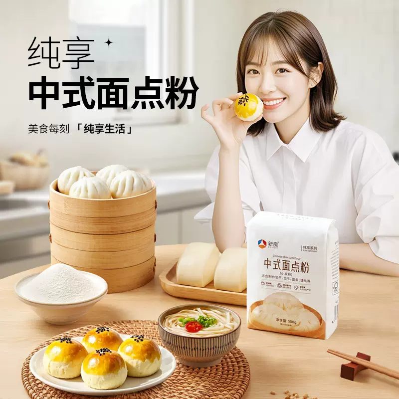 新良纯享中式面点粉500g家用烘焙中筋面粉馒头包子饺子面条原料