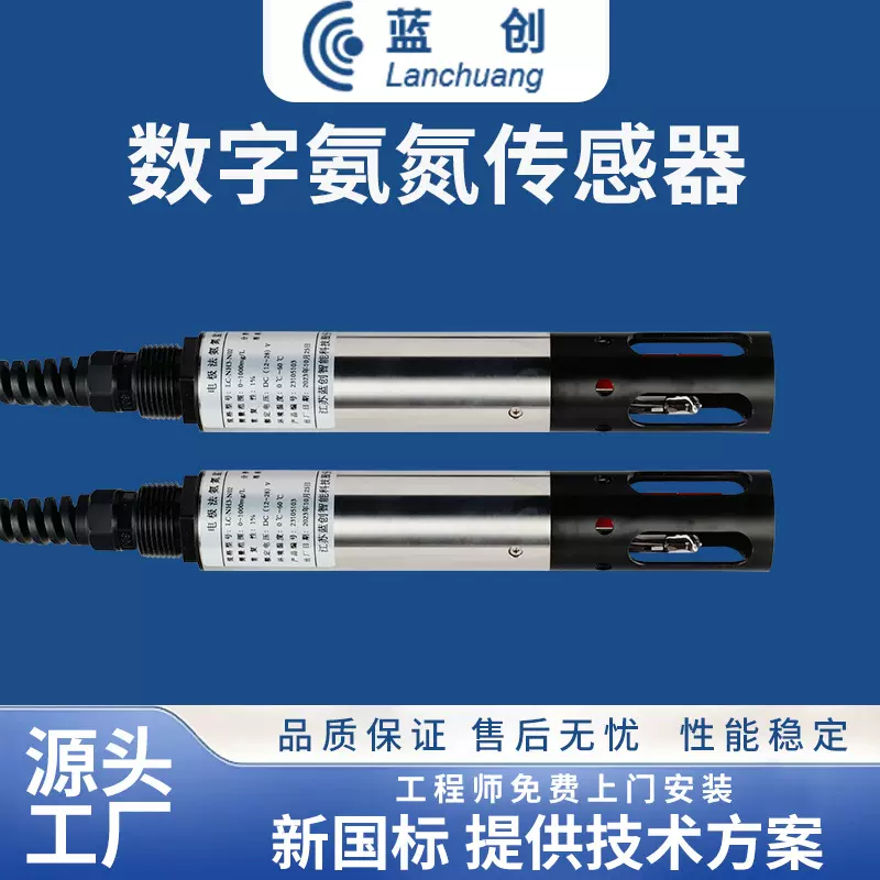 蓝创智能数字氨氮传感器污水地表水质精密氨氮分析仪检测仪传感器