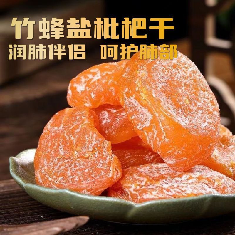 正宗福建云霄竹盐枇杷干原味水果蜂盐琵琶干|undefined