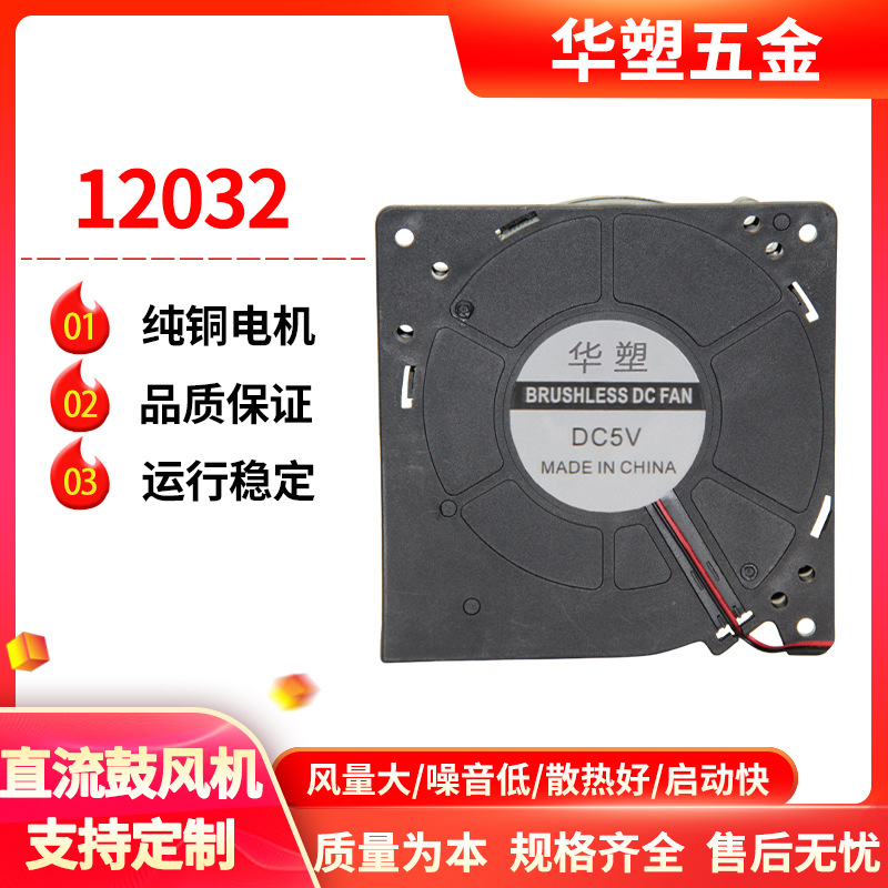 工厂批发dc12032鼓风机12v直流大风量烧烤炉吸尘器气模涡轮风机