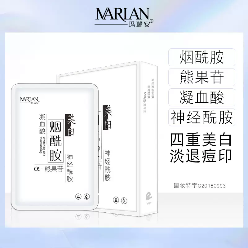 玛瑞安美白祛黄淡斑面膜烟酰胺熊果苷补水保湿细致毛孔亮肤美白