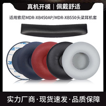 适用sony索尼MDR-XB450AP XB550 XB650 XB400耳机套耳罩海绵耳套