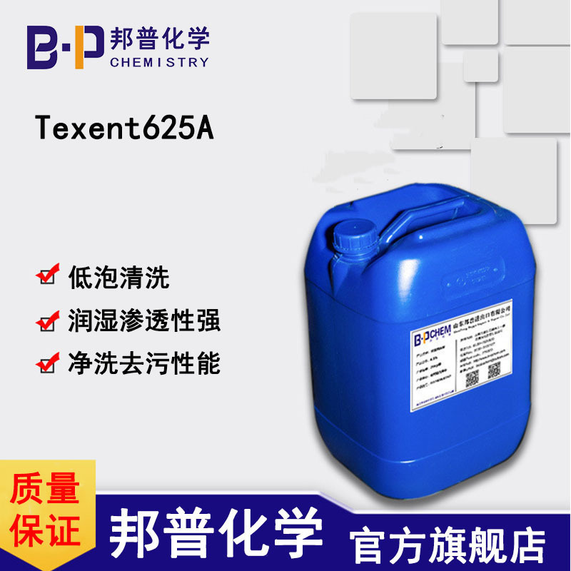 Texent625A低泡强润湿渗透低泡清洗