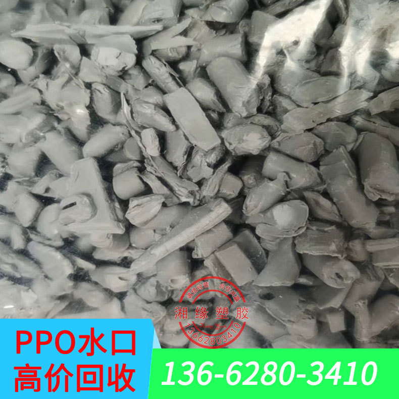ppo塑料/ppo厂家/ppo塑胶粒/改性塑料ppo/ppo料/ppo水口料