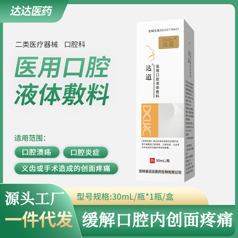 Ddao medical oral liquid dressing relieves pain of oral cavity wounds can be used for oral ulcers three-bottle pack