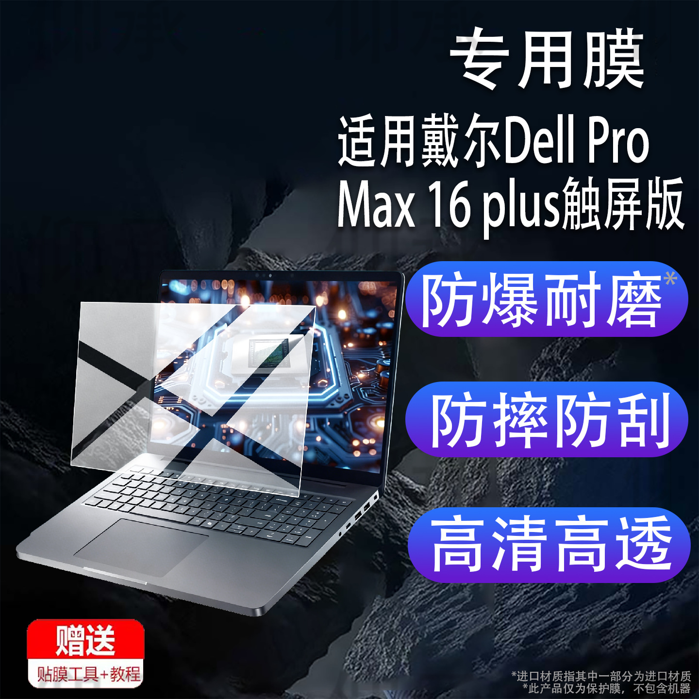 Suitable for Dell Pro Max 16 Plus Touch Screen Notebook Dell Pro Max16 Film