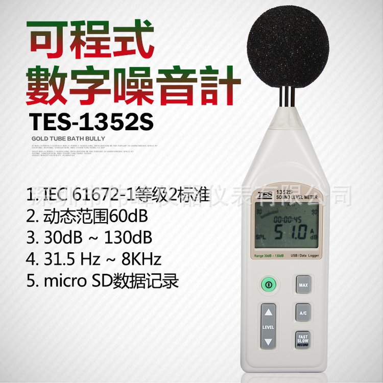 TES-1352S数字噪音计 泰仕声级计TES-1352S 可程式噪音计分贝仪