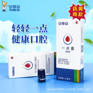 Guadean Yidianling Oral Smear Stick Mucosa Antibacterial Liquid One Drop Spirit 1.5ml Adult Spot Dropshipping