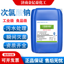 次氯酸钠 污水处理去味除臭食品厂消毒瞬间灭菌 食品级次氯酸钠
