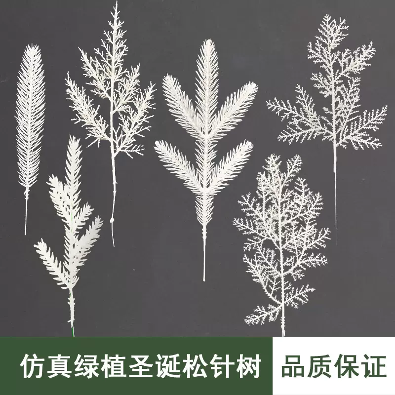圣诞白色松针枝 仿真绿植松针人造PE配件圣诞/拍摄/室内DIY装饰