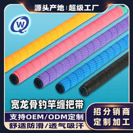 定制鱼竿缠把带鱼杆手竿专用钓鱼缠绕带吸汗带防滑透气加长手把带