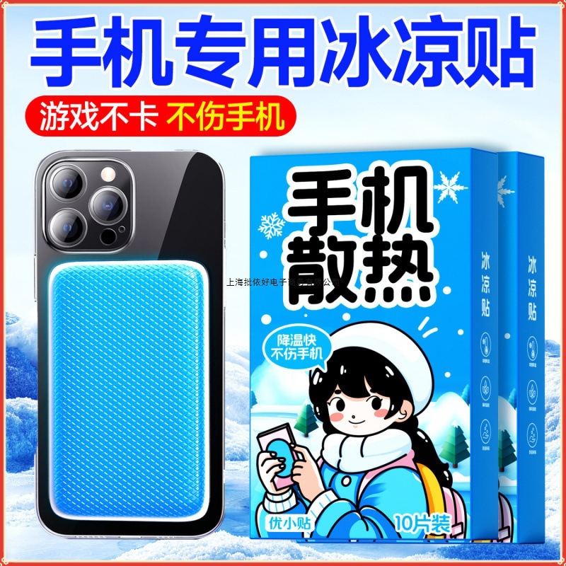 优小贴新款手机散热贴冰贴直播游戏发烫降温贴防卡帧冰垫其他水