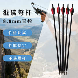 混碳弩竿裸杆弓箭外径8.8mm内径7.62mm弩杆diy手工硬度强重量轻