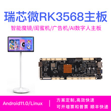 瑞芯微RK3568主板AI数字人闺蜜机安卓系统智能家居智能魔镜主板