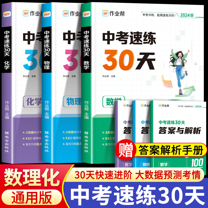 作业帮中考速练30天数学物理化学考前冲刺初二三总复习资料书教辅