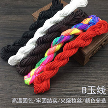 B玉线diy手工编织线1.5mm串珠绳编手链项链绳串佛珠手链挂件红绳