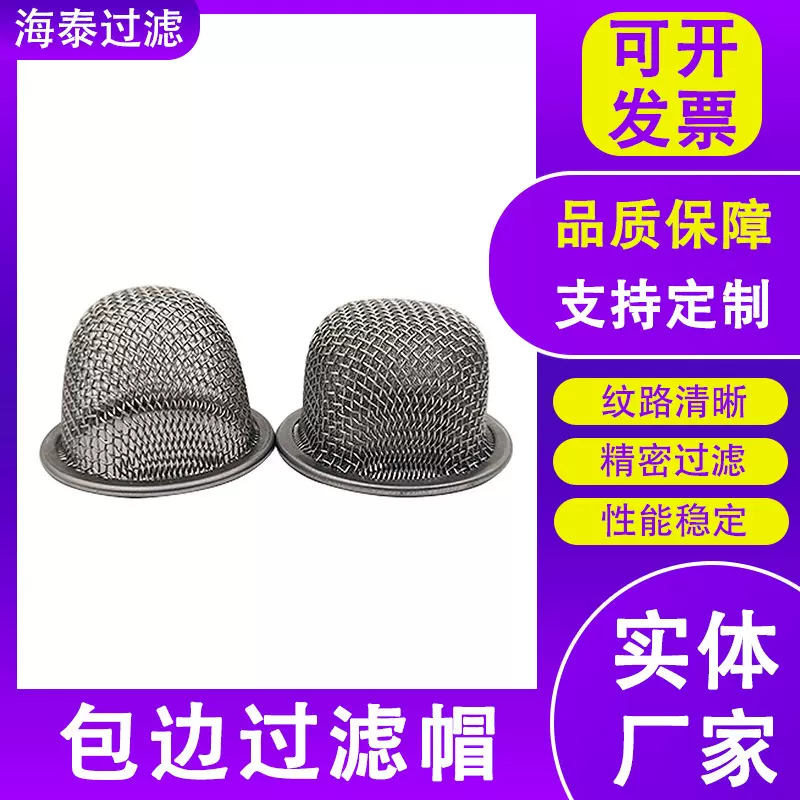 不锈钢过滤网帽水晶烟斗包边过滤帽碗状过滤帽平纹编织滤网