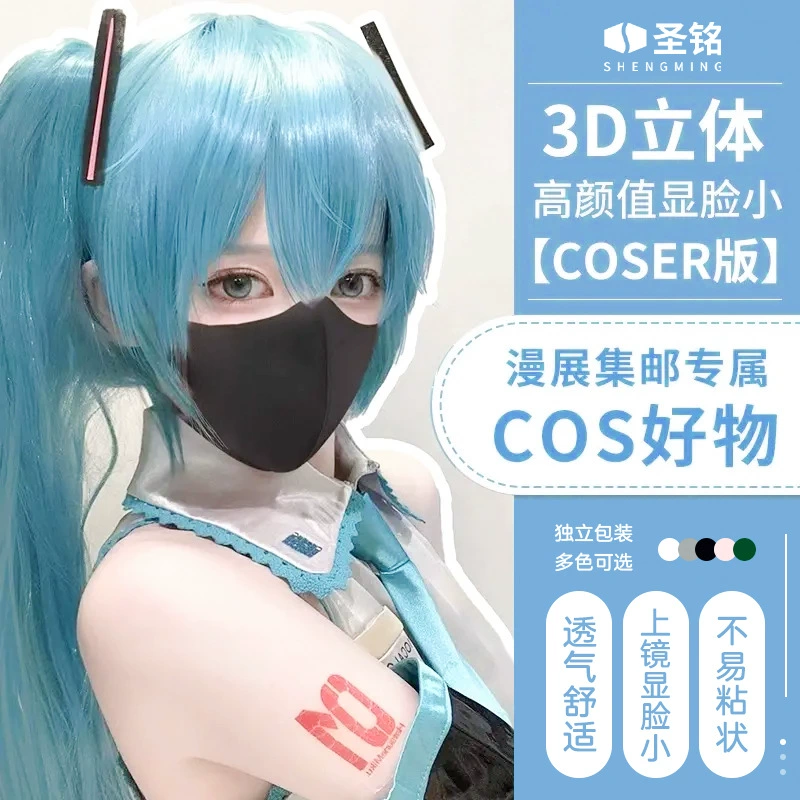 [COSER Edition] Shengming COS маска 3D трехмерная одноразовая тонкая и дышащая 2024 модель тонкая и маленькая