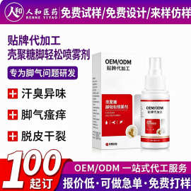 定制壳聚糖脚轻松喷雾剂脚气脚汗抑菌喷雾足部护理喷剂消字号代工