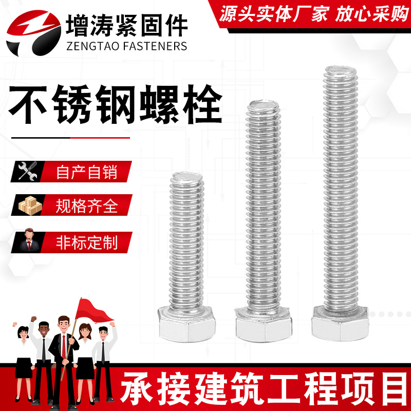 304不锈钢外六角螺栓全牙螺丝六角头全螺纹螺钉