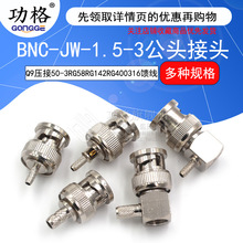 BNC-JW-1.5-3���^Q9�Ӿ����^����50-3 BNC-KY�Ӿ�ĸ�^316����RG58