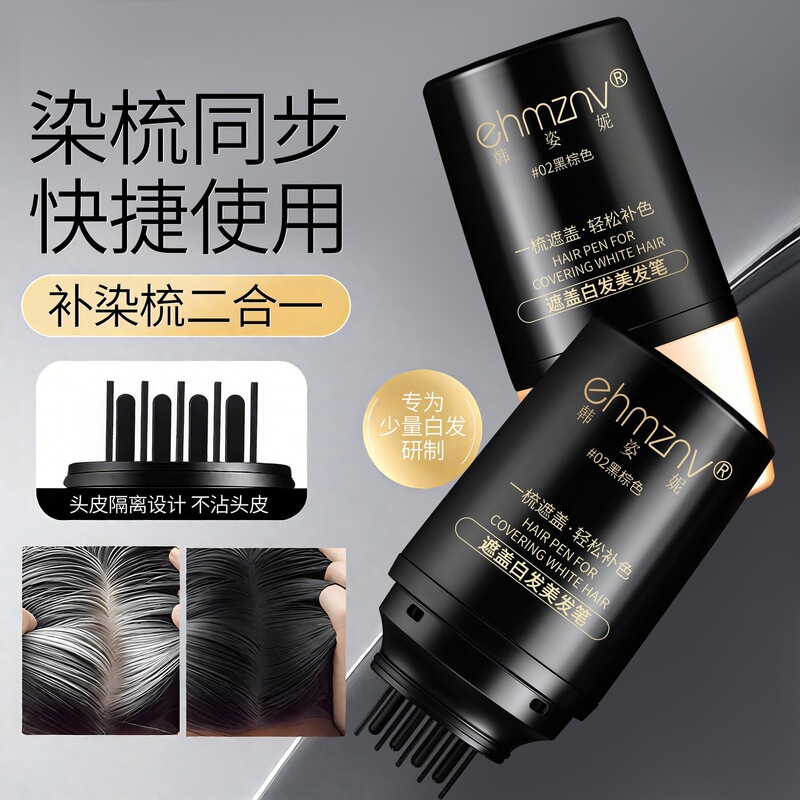 20ml韩姿妮美发笔带齿梳不易脱色美发棒补发笔遮盖白发神器美发梳|undefined