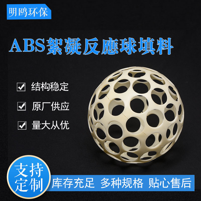 定制ABS絮凝反应球填料污水沉淀池微蜗流絮凝反映器水处理填料球